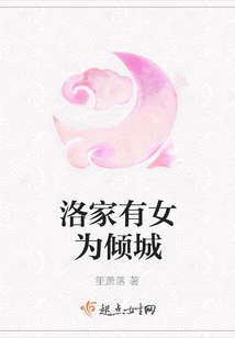 洛家有女为倾城