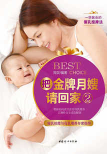 把金牌月嫂請回家2：催乳按摩與母乳喂養(yǎng)專家指導(dǎo)