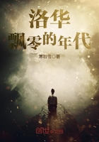 洛華飄零的年代在線閱讀