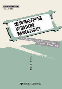 廢棄電子產品資源化的預測與評價