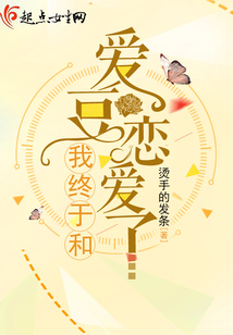 我終于和愛豆戀愛了