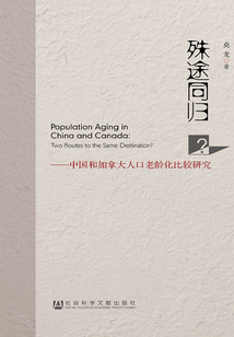 殊途同歸?:中國和加拿大人口老齡化比較研究