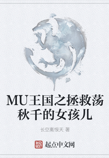 MU王國之拯救蕩秋千的女孩兒
