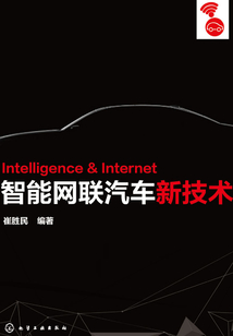 智能網(wǎng)聯(lián)汽車新技術(shù)