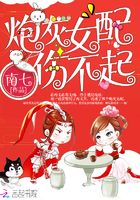 炮灰女配傷不起在線閱讀