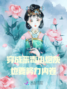 穿成惡毒小炮灰，也要努力內卷