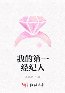 我的第一經紀人