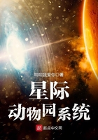 星際動(dòng)物園系統(tǒng)在線(xiàn)閱讀