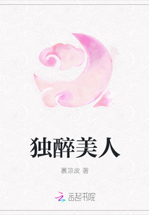 独醉美人