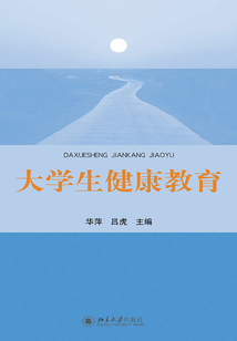 大學(xué)生健康教育