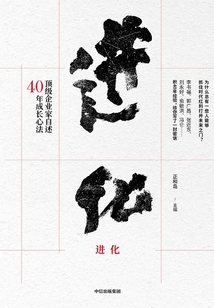 進(jìn)化:頂級(jí)企業(yè)家自述40年成長(zhǎng)心法