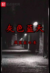 灰色藍天