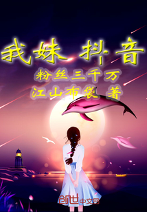 我妹抖音粉絲三千萬