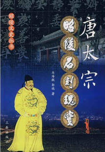 唐太宗昭陵石刻瑰寶