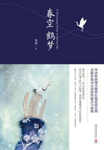春空鶴夢