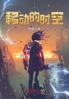 移動的時空在線閱讀
