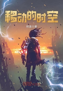 移動(dòng)的時(shí)空