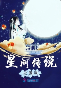 星河傳說之貍歡