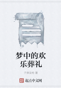 夢中的歡樂葬禮