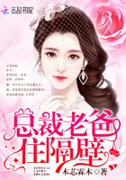 總裁老爸住隔壁在線閱讀