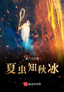 夏蟲知秋冰