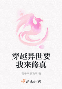 穿越异世要我来修真