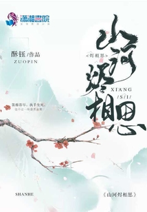 山河燼相思