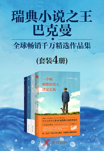 瑞典小说之王巴克曼:畅销千万精选作品集(套装4册)
