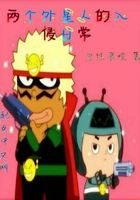 两个外星人的入侵日常在线阅读