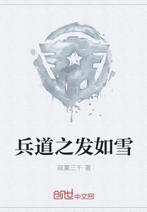 兵道之發如雪