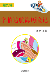 辛伯達航海歷險記