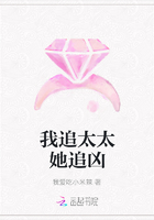 我追太太她追兇在線閱讀