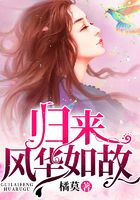 归来风华如故