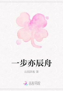 一步亦辰舟