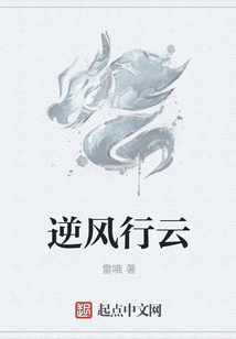 逆风行云