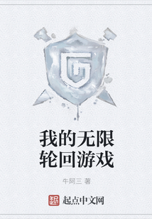 我的無限輪回游戲