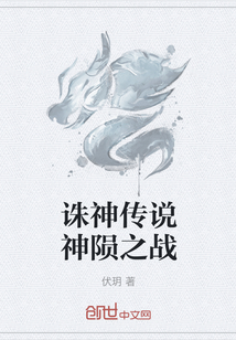 誅神傳說神隕之戰(zhàn)