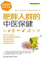 肥胖人群的中医保健在线阅读