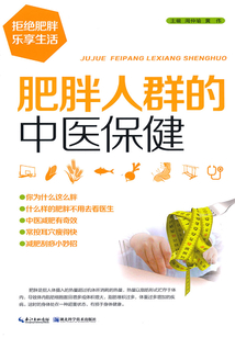 肥胖人群的中醫(yī)保健