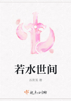 若水世間在線閱讀