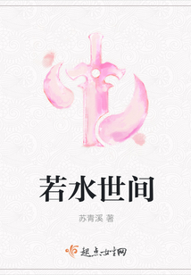若水世間