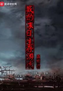 我的末日生存游戲
