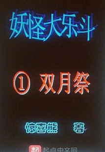 妖怪大乐斗1双月祭