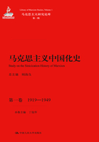 马克思主义中国化史·第一卷（1919-1949）