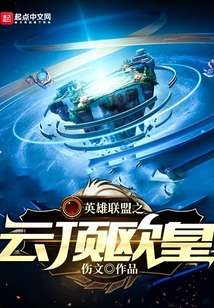 英雄聯盟之云頂歐皇