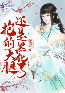 抱的大腿還是黑化了
