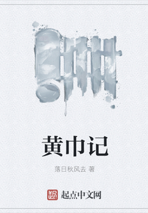 黃巾記