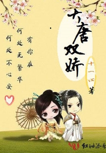 大唐雙嬌