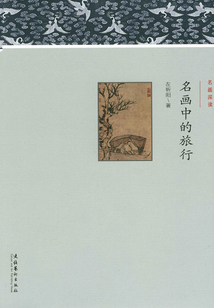 名畫中的旅行