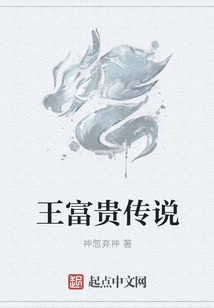 王富貴傳說